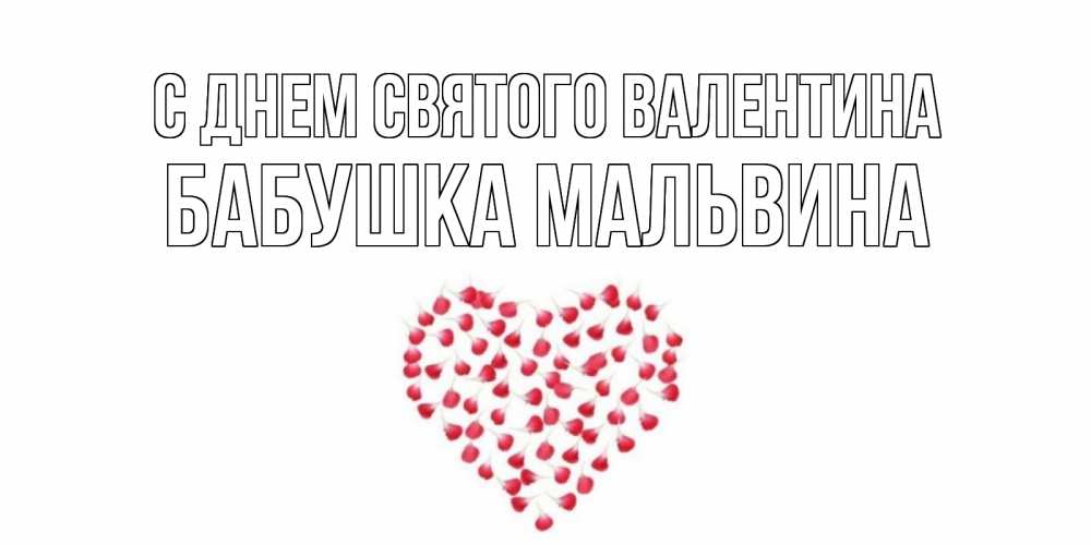 Открытка на каждый день с именем, Бабушка-Мальвина С днем Святого Валентина сердечко для любимой Прикольная открытка с пожеланием онлайн скачать бесплатно 