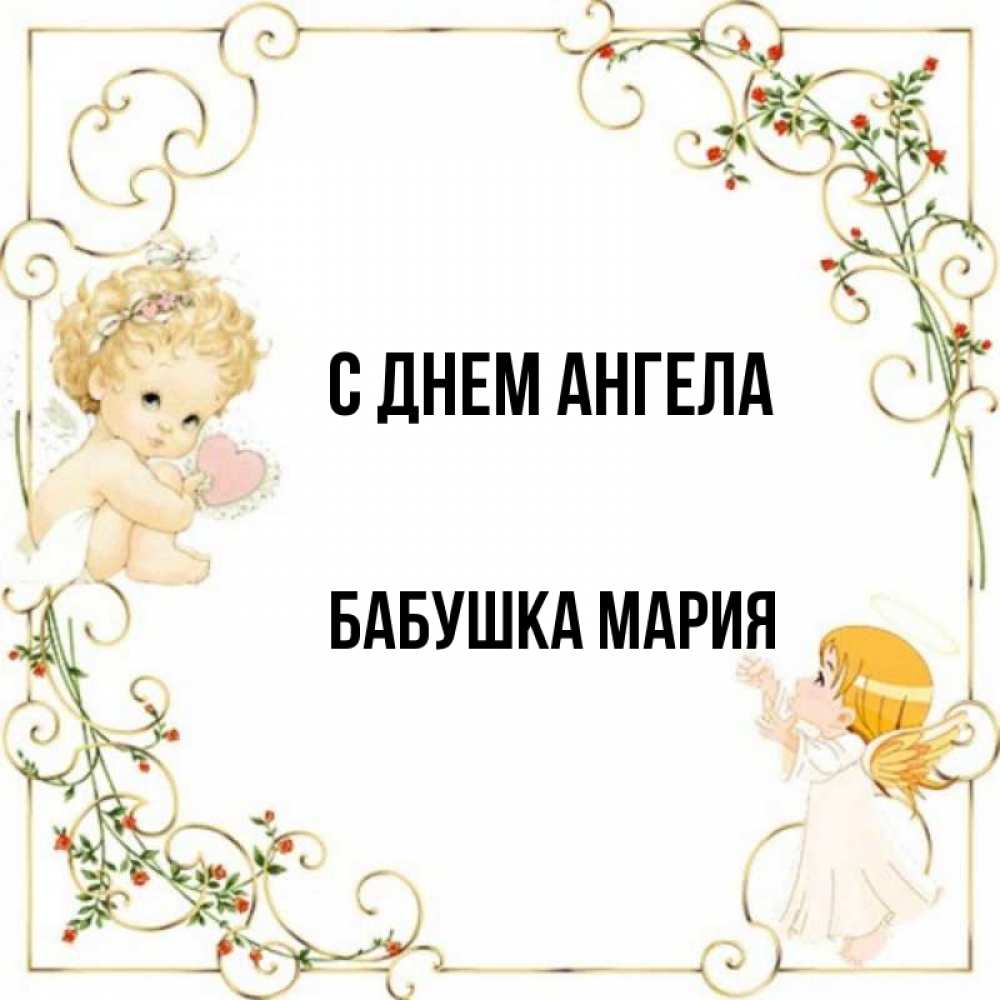 Открытка на каждый день с именем, Бабушка-Мария С днем ангела ангелы желают прекрасных именин Прикольная открытка с пожеланием онлайн скачать бесплатно 