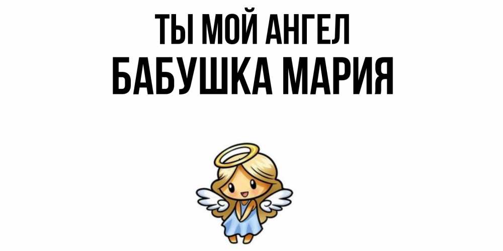 Открытка на каждый день с именем, Бабушка-Мария Ты мой ангел ангел Прикольная открытка с пожеланием онлайн скачать бесплатно 