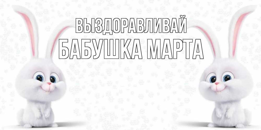 Открытка на каждый день с именем, Бабушка-Марта Выздоравливай не болей с зайцем Прикольная открытка с пожеланием онлайн скачать бесплатно 