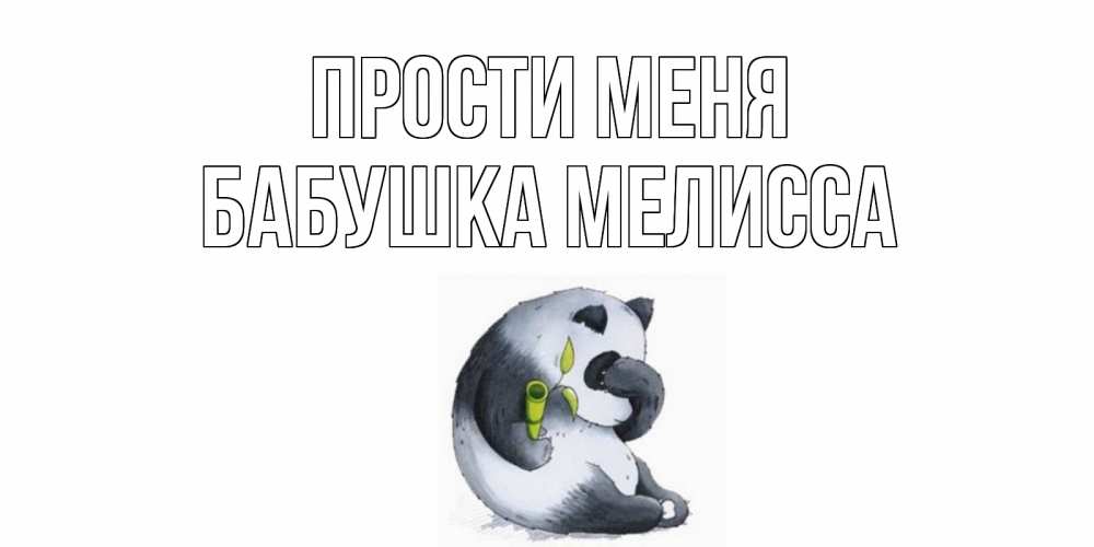 Открытка на каждый день с именем, Бабушка-Мелисса Прости меня прости меня с пандой и держи бамбук Прикольная открытка с пожеланием онлайн скачать бесплатно 