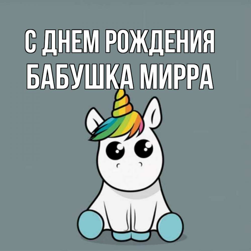 Открытка на каждый день с именем, Бабушка-Мирра С днем рождения пони Прикольная открытка с пожеланием онлайн скачать бесплатно 