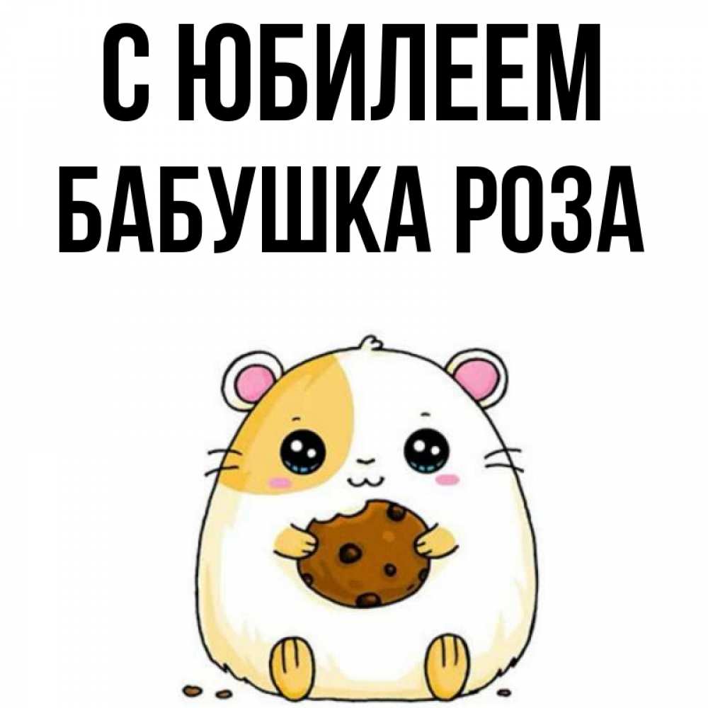 Открытка на каждый день с именем, Бабушка-Роза С юбилеем с днюхой Прикольная открытка с пожеланием онлайн скачать бесплатно 
