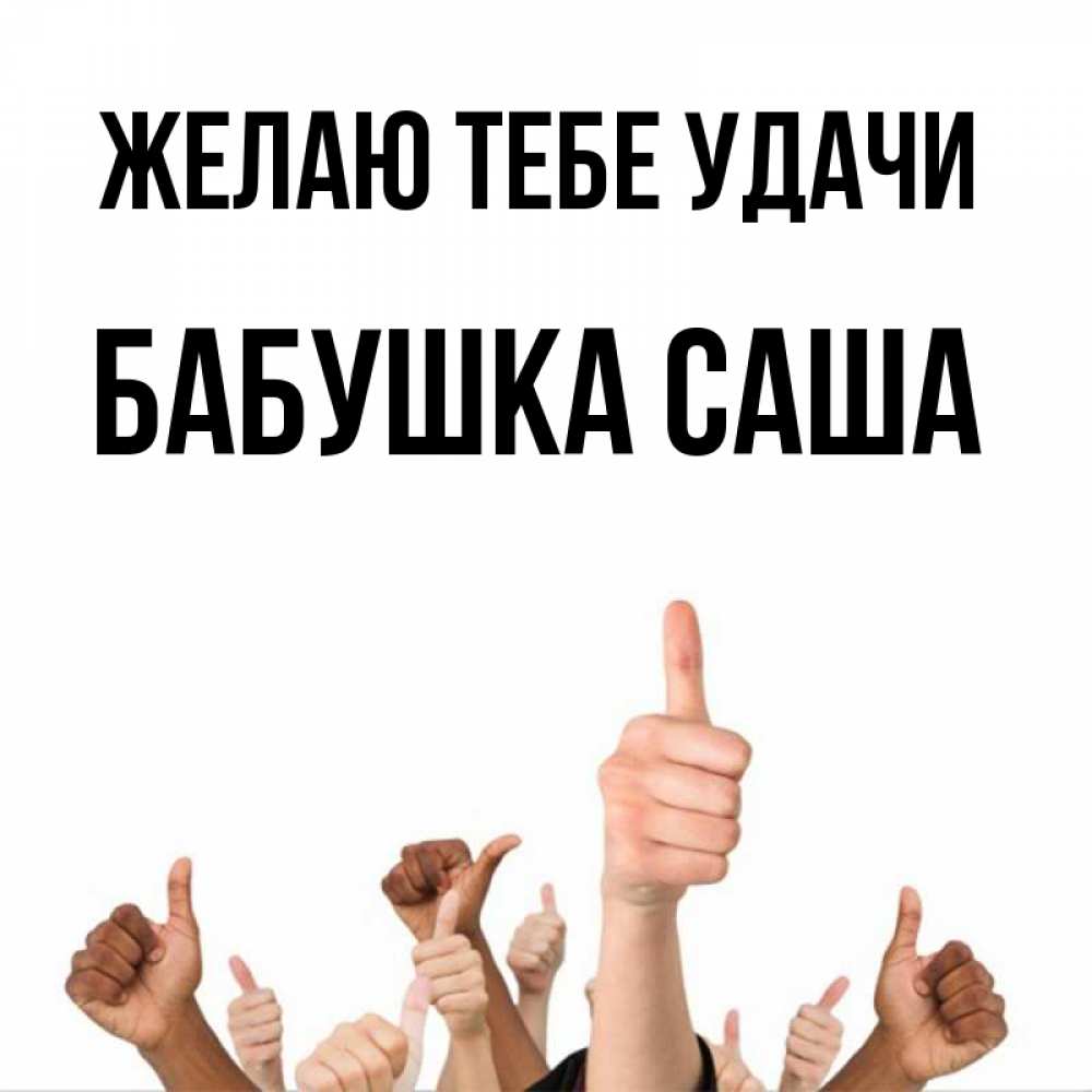 Открытка на каждый день с именем, Бабушка-Саша Желаю тебе удачи молодцом Прикольная открытка с пожеланием онлайн скачать бесплатно 
