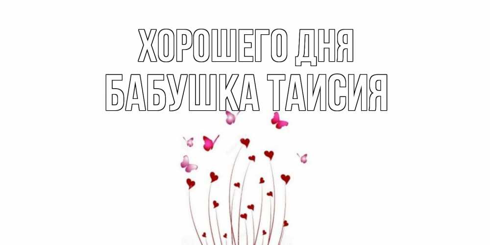Открытка на каждый день с именем, Бабушка-Таисия Хорошего дня отличного дня Прикольная открытка с пожеланием онлайн скачать бесплатно 