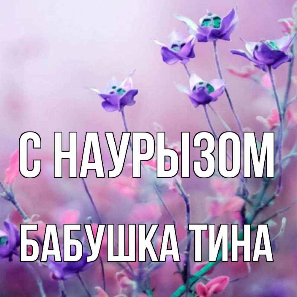 Открытка на каждый день с именем, Бабушка-Тина С наурызом международный женский день 2 Прикольная открытка с пожеланием онлайн скачать бесплатно 