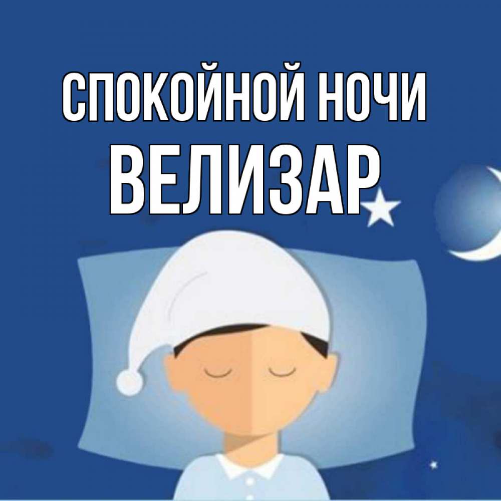 Открытка на каждый день с именем, Велизар Спокойной ночи подушка и шапочка Прикольная открытка с пожеланием онлайн скачать бесплатно 
