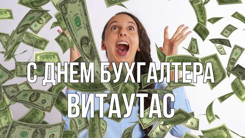 Открытка на каждый день с именем, Витаутас С днем бухгалтера с днем бухгалтера Прикольная открытка с пожеланием онлайн скачать бесплатно 