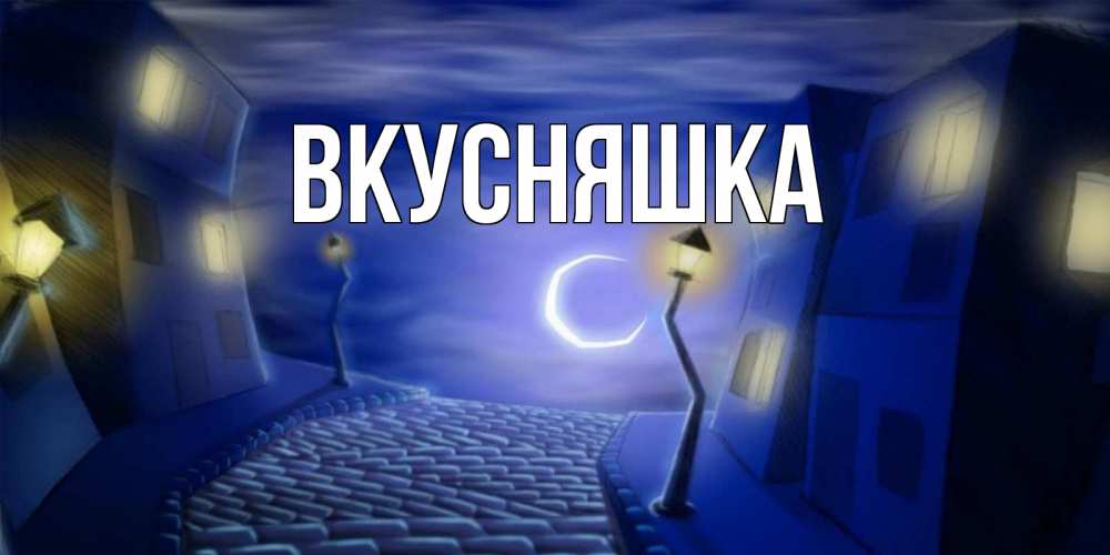 Картинка  с именем , Вкусняшка