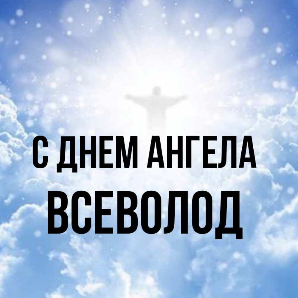 Открытки С Именем Всеволод
