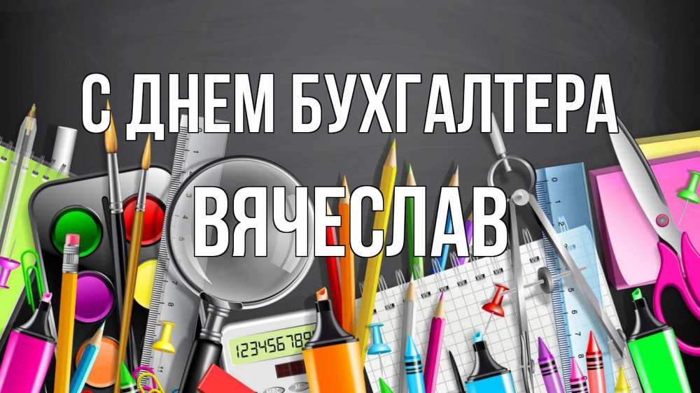Открытка на каждый день с именем, Вячеслав С днем бухгалтера с днем бухгалтера Прикольная открытка с пожеланием онлайн скачать бесплатно 