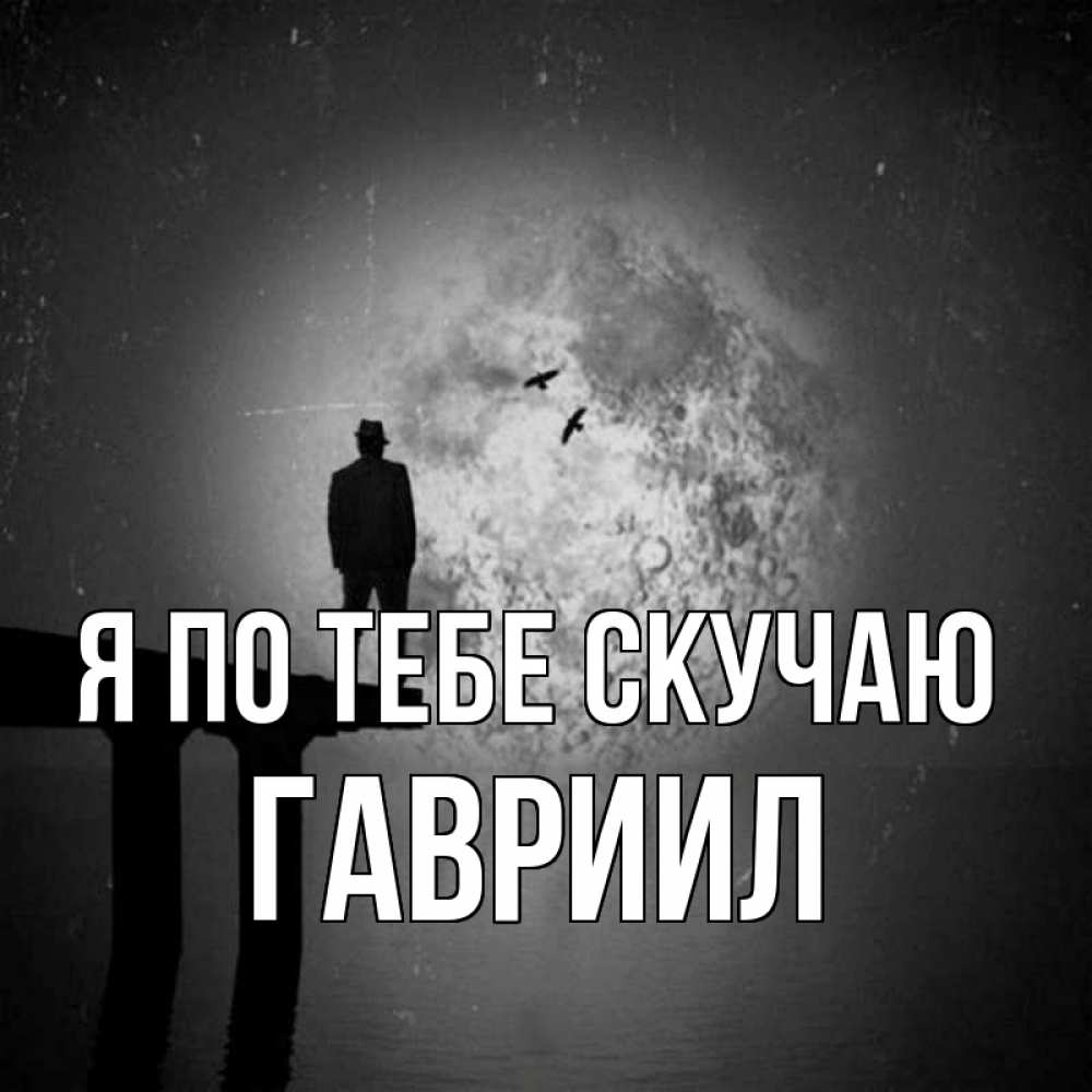 Открытка на каждый день с именем, Гавриил Я по тебе скучаю мост 1 Прикольная открытка с пожеланием онлайн скачать бесплатно 