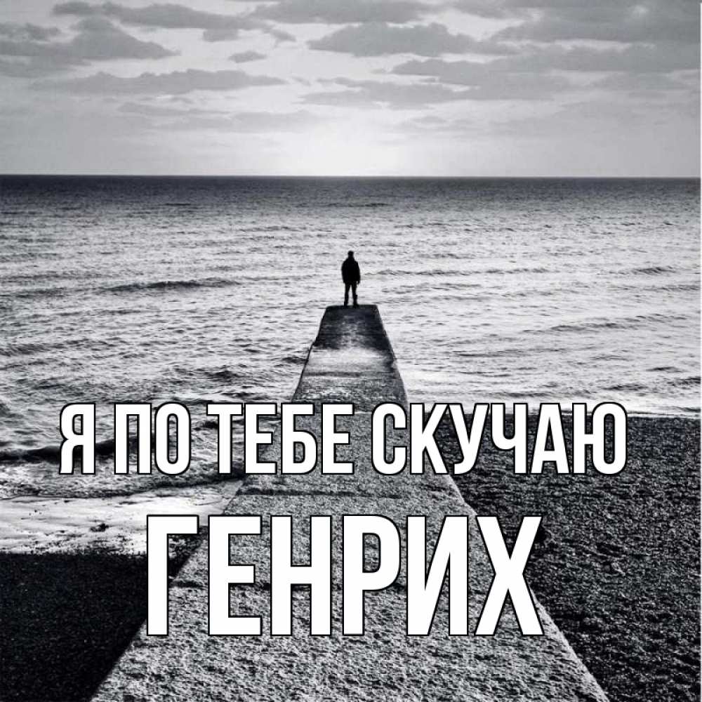 Открытка на каждый день с именем, Генрих Я по тебе скучаю скучашки Прикольная открытка с пожеланием онлайн скачать бесплатно 