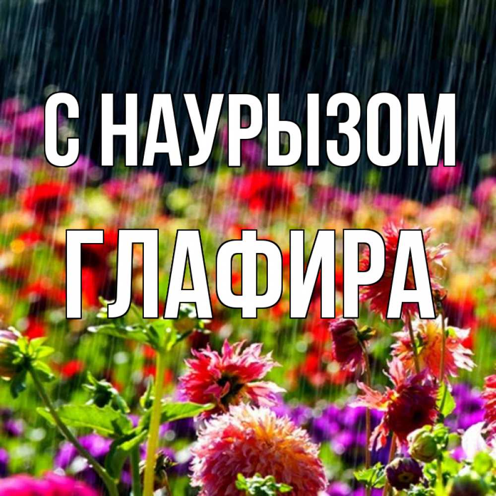 Открытка на каждый день с именем, Глафира С наурызом цветы под дождиком к международному женскому дню Прикольная открытка с пожеланием онлайн скачать бесплатно 