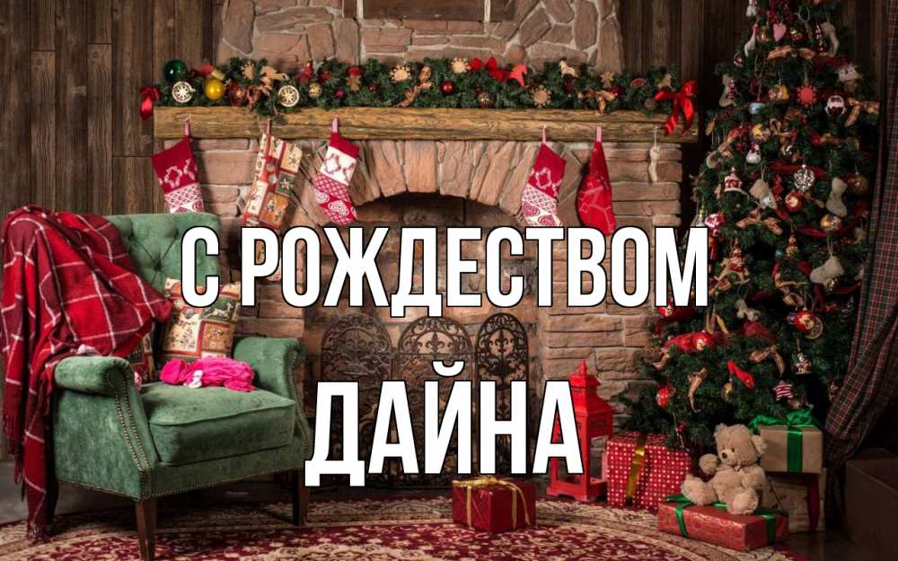 Открытка на каждый день с именем, Дайна С рождеством рождество, камин, ель Прикольная открытка с пожеланием онлайн скачать бесплатно 