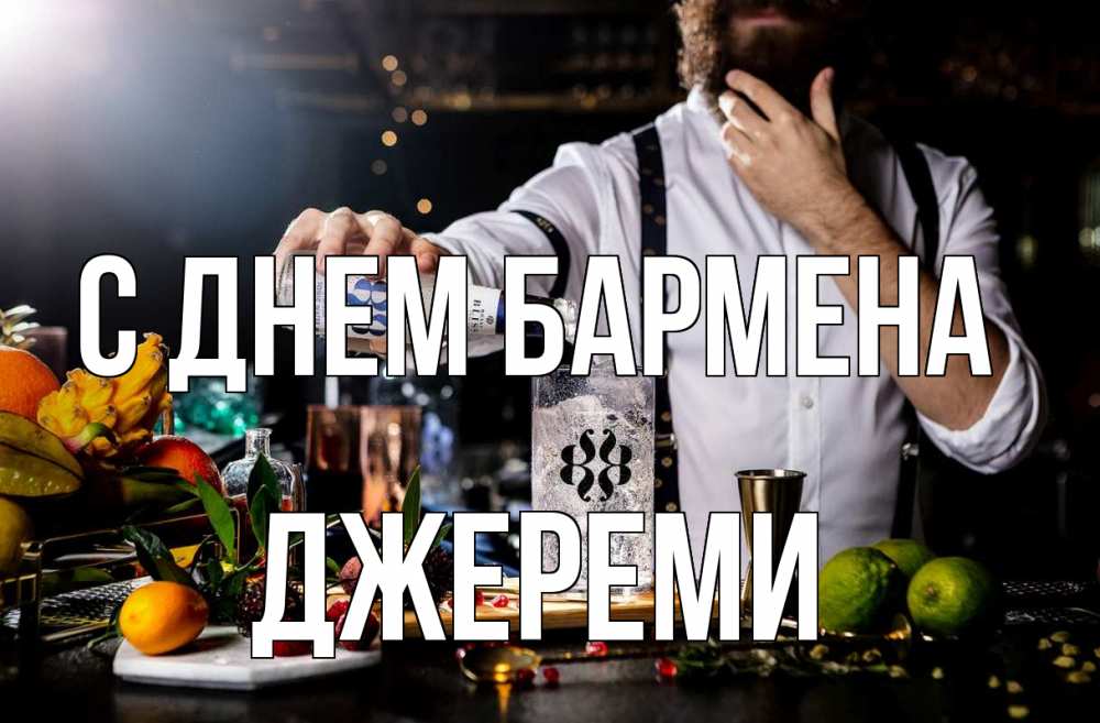 Открытка на каждый день с именем, Джереми С днем бармена с днем бармена Прикольная открытка с пожеланием онлайн скачать бесплатно 