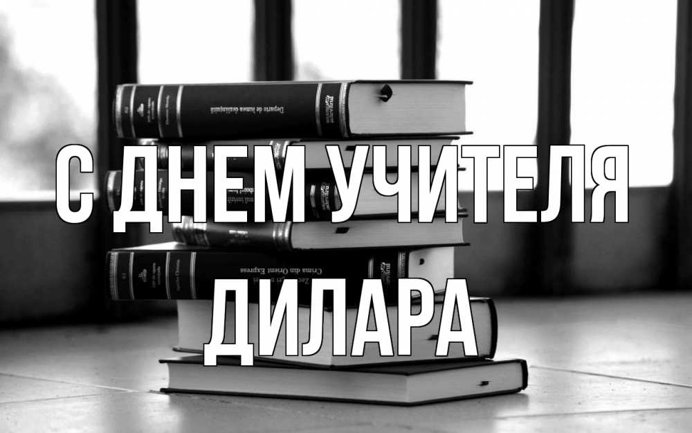 Открытка на каждый день с именем, Дилара С днем учителя с днем учителя Прикольная открытка с пожеланием онлайн скачать бесплатно 