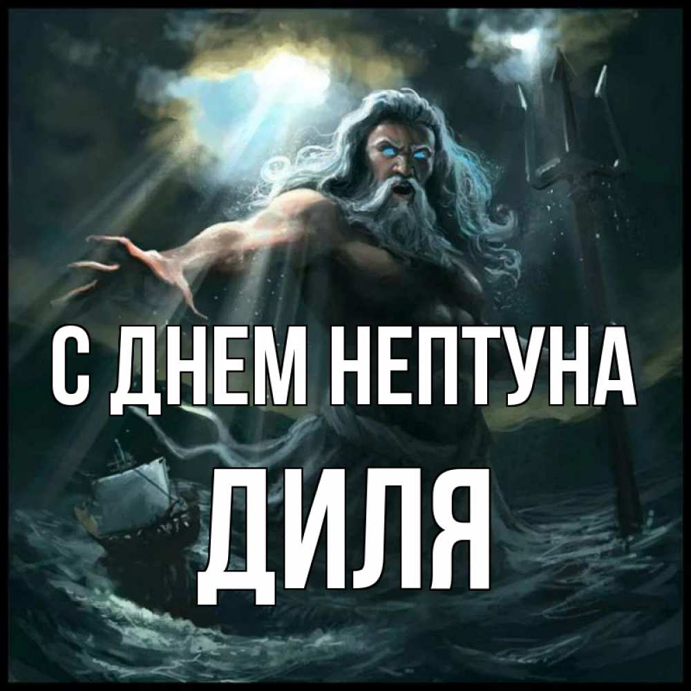 Открытка на каждый день с именем, Диля С днем нептуна с днем Нептуна Прикольная открытка с пожеланием онлайн скачать бесплатно 