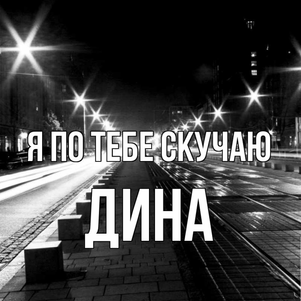 Открытка на каждый день с именем, Дина Я по тебе скучаю проспект Прикольная открытка с пожеланием онлайн скачать бесплатно 