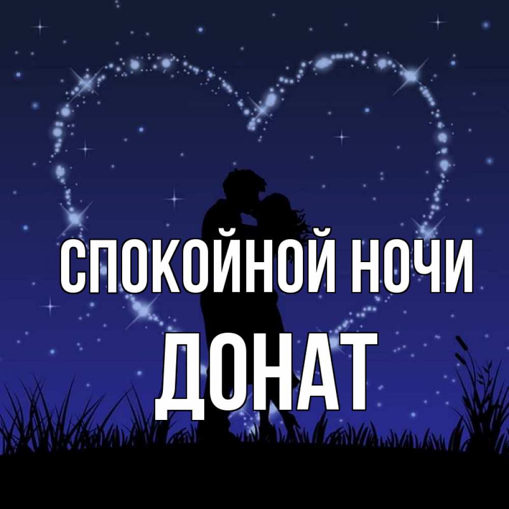 Открытка на каждый день с именем, Донат Спокойной ночи сладких снов Прикольная открытка с пожеланием онлайн скачать бесплатно 