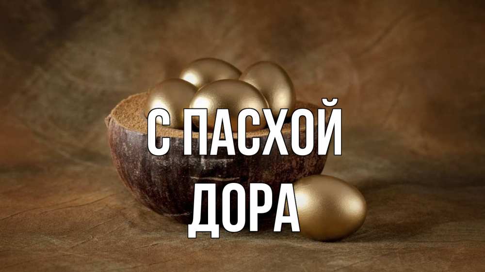 Открытка на каждый день с именем, Дора С пасхой пасха Прикольная открытка с пожеланием онлайн скачать бесплатно 