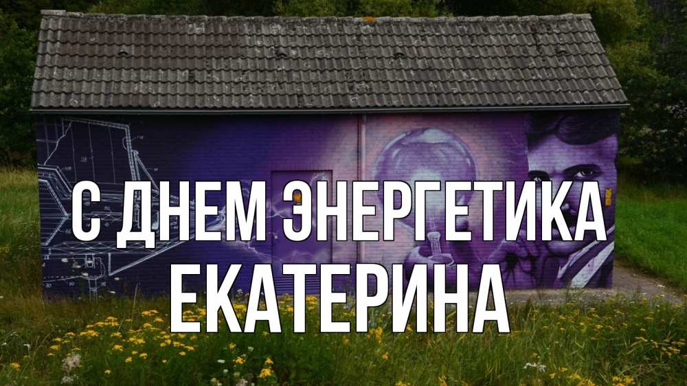 Открытка на каждый день с именем, Екатерина С днем энергетика молнии, Тесла Прикольная открытка с пожеланием онлайн скачать бесплатно 