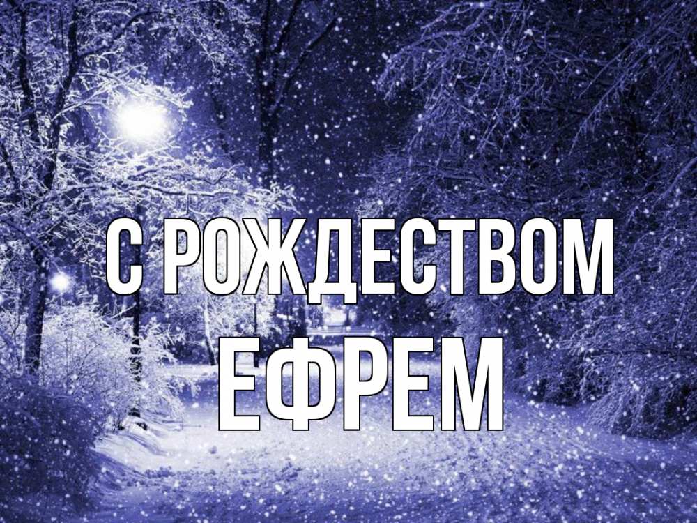 Открытка на каждый день с именем, Ефрем С рождеством зима, снег, фонарь Прикольная открытка с пожеланием онлайн скачать бесплатно 