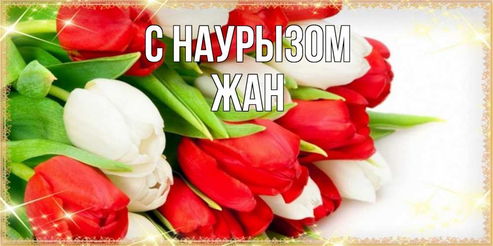 Открытка на каждый день с именем, Жан С наурызом Поздравительные открытки для милых женщин Прикольная открытка с пожеланием онлайн скачать бесплатно 