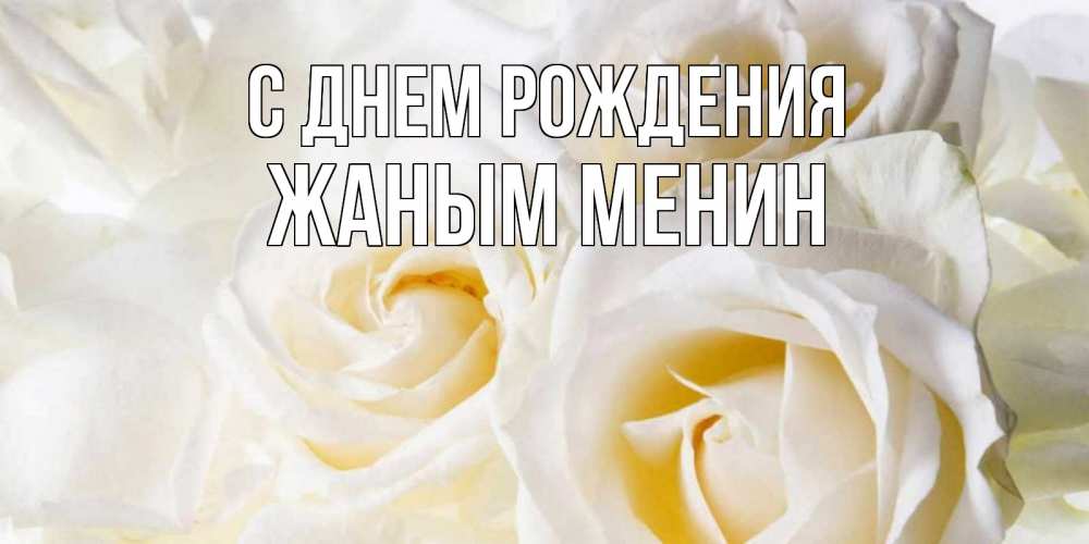 Открытка на каждый день с именем, Жаным-менин С днем рождения открыточки на день рождения любимым Прикольная открытка с пожеланием онлайн скачать бесплатно 