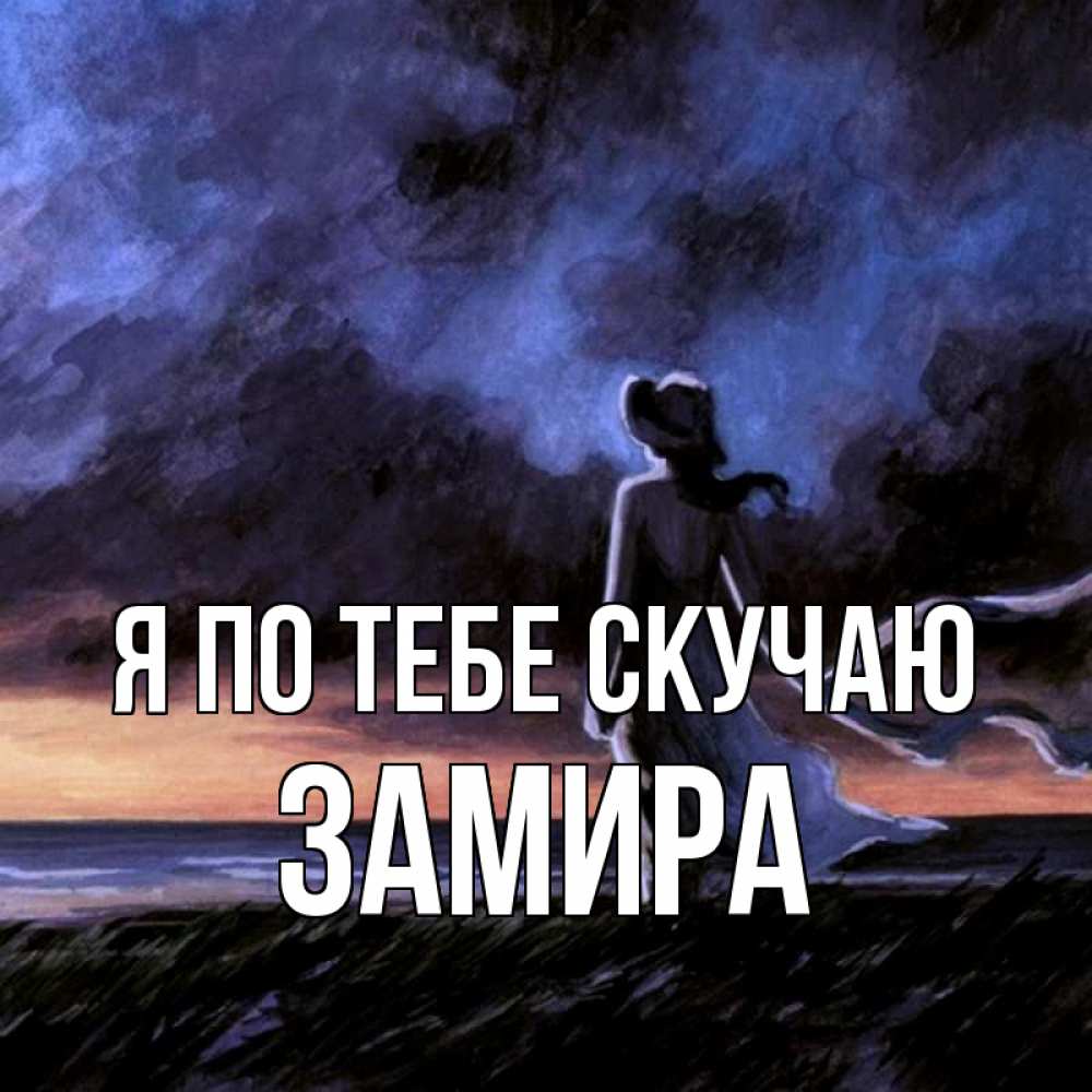 Открытка на каждый день с именем, Замира Я по тебе скучаю тут 2 Прикольная открытка с пожеланием онлайн скачать бесплатно 