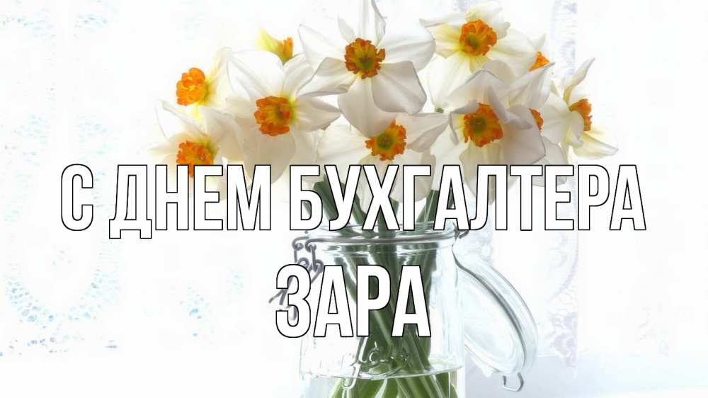 Открытка на каждый день с именем, Зара С днем бухгалтера с днем бухгалтера Прикольная открытка с пожеланием онлайн скачать бесплатно 
