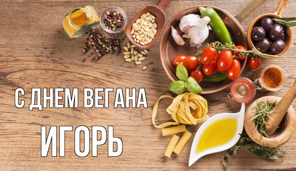 Открытка на каждый день с именем, Игорь С днем вегана день вегана Прикольная открытка с пожеланием онлайн скачать бесплатно 