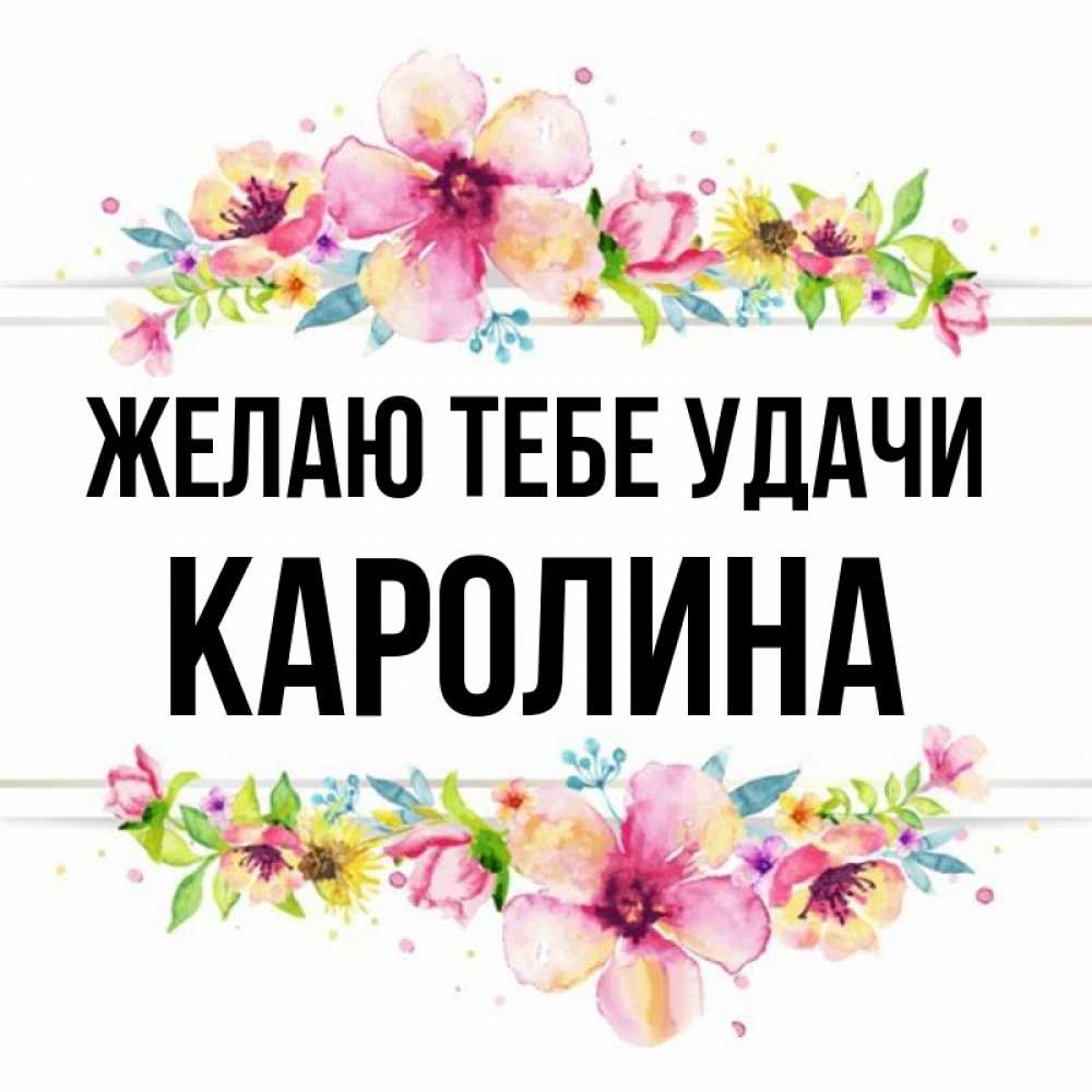 Открытка на каждый день с именем, Каролина Желаю тебе удачи пусть повезет 1 Прикольная открытка с пожеланием онлайн скачать бесплатно 