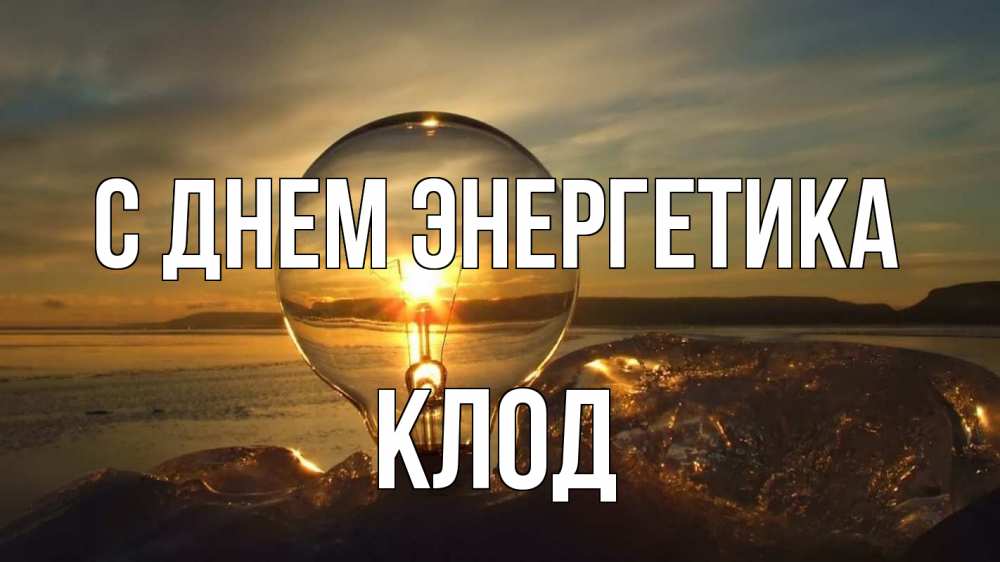 Открытка на каждый день с именем, Клод С днем энергетика лампа Прикольная открытка с пожеланием онлайн скачать бесплатно 