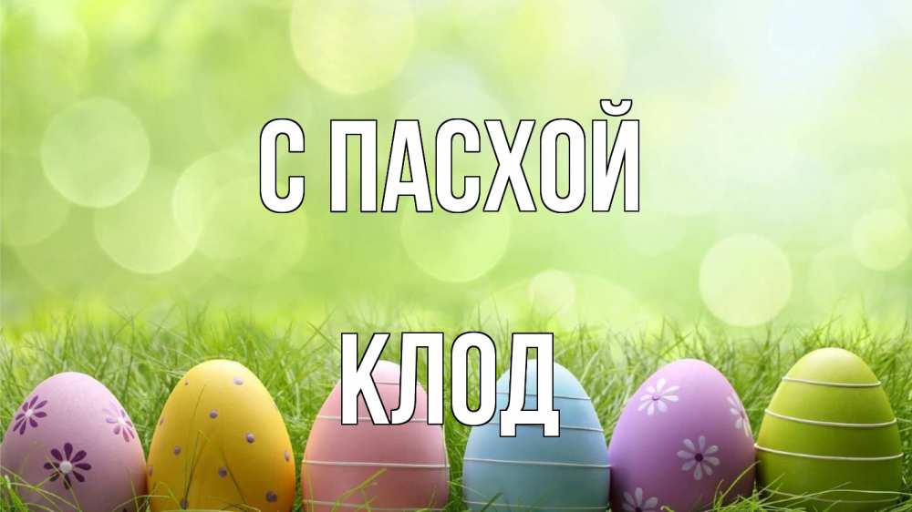 Открытка на каждый день с именем, Клод С пасхой с пасхой Прикольная открытка с пожеланием онлайн скачать бесплатно 