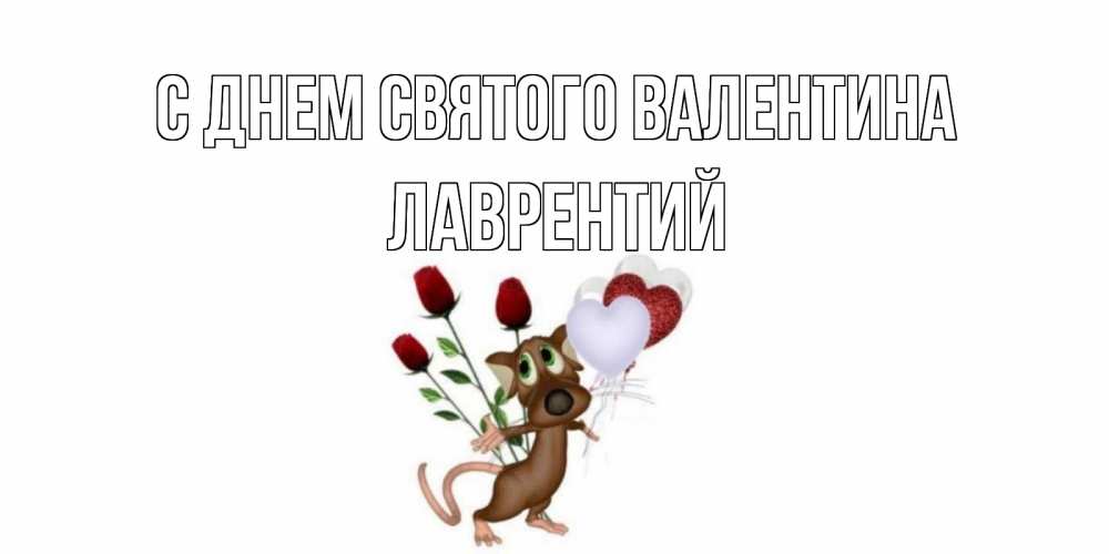 Открытка на каждый день с именем, Лаврентий С днем Святого Валентина открытки на день святого Валентина для любимой девушки бесплатно онлайн Прикольная открытка с пожеланием онлайн скачать бесплатно 