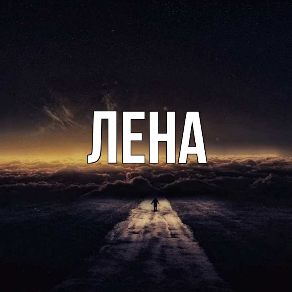 Открытка на каждый день с именем, Лена Главная дорога в никуда Прикольная открытка с пожеланием онлайн скачать бесплатно 