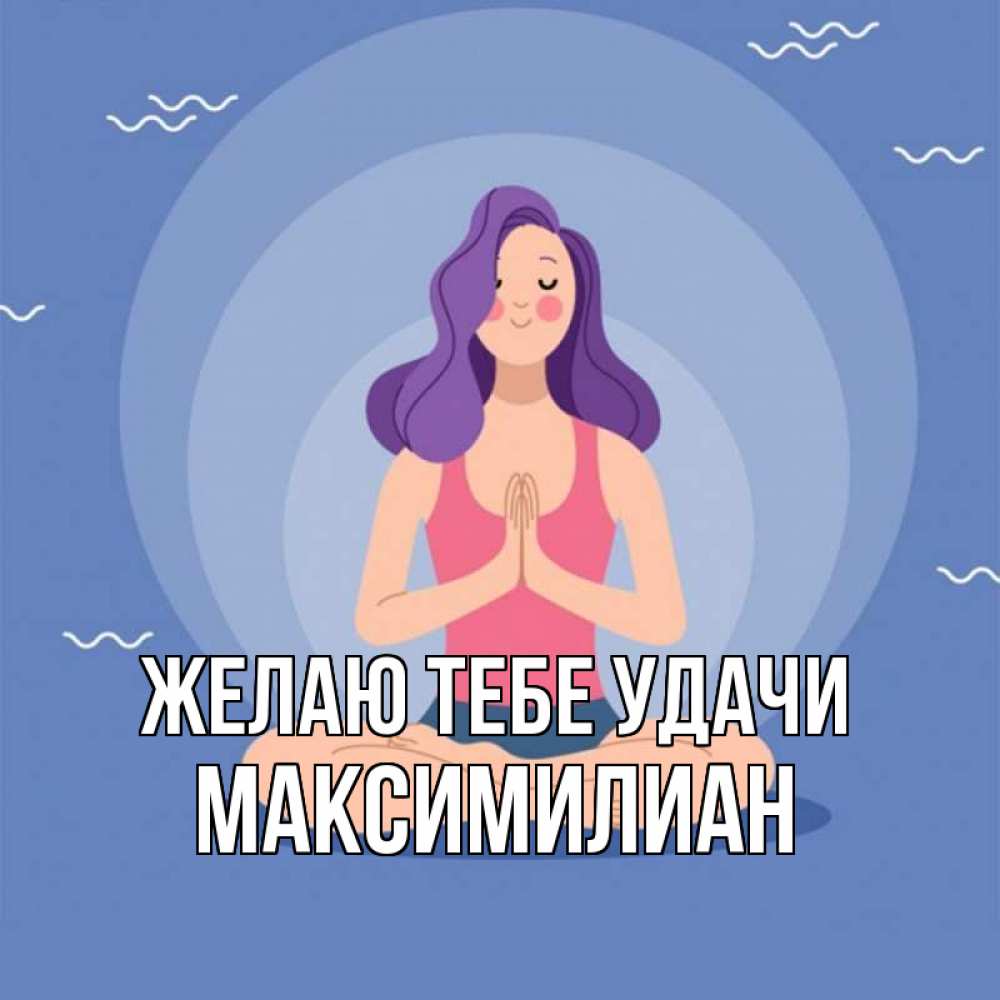 Открытка на каждый день с именем, Максимилиан Желаю тебе удачи девушка с фиолетовыми волосами Прикольная открытка с пожеланием онлайн скачать бесплатно 