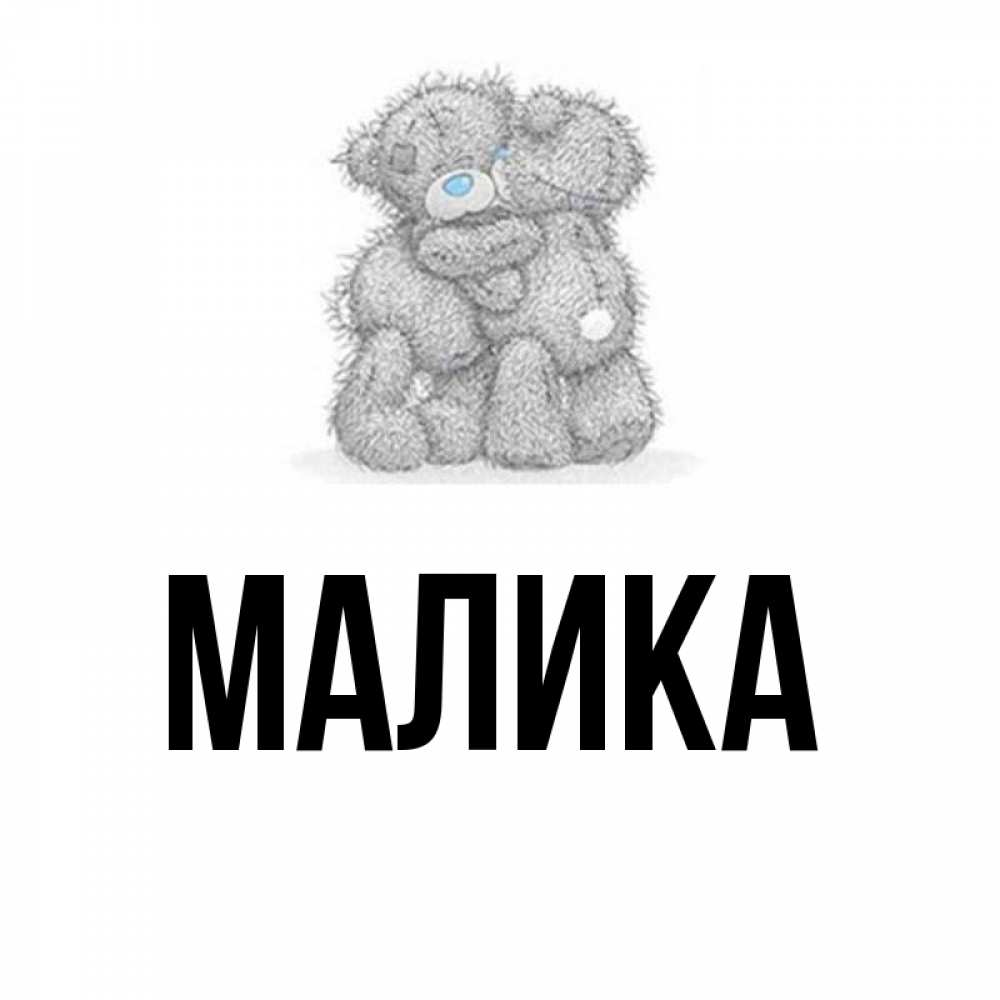 Открытка на каждый день с именем, Малика Главная два теддика Прикольная открытка с пожеланием онлайн скачать бесплатно 
