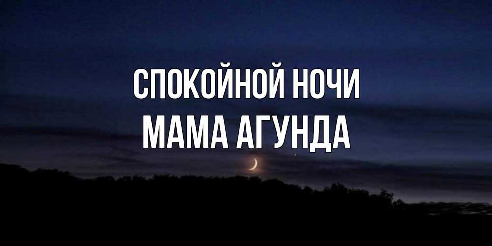 Открытка на каждый день с именем, Мама-Агунда Спокойной ночи месяц Прикольная открытка с пожеланием онлайн скачать бесплатно 