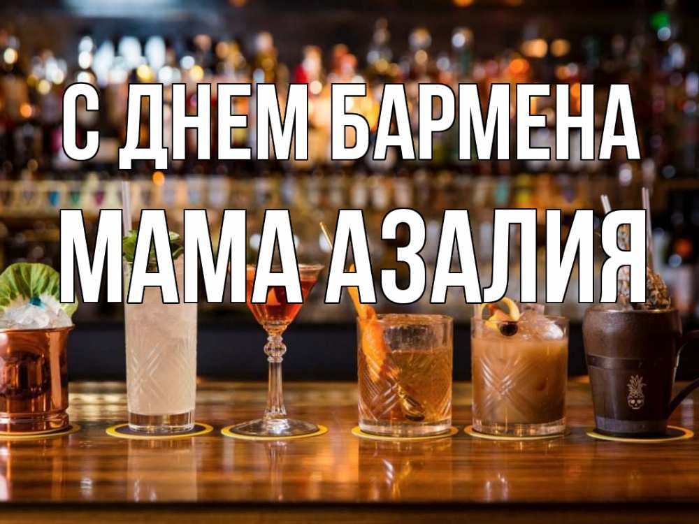 Открытка на каждый день с именем, Мама-Азалия С днем бармена с днем бармена Прикольная открытка с пожеланием онлайн скачать бесплатно 