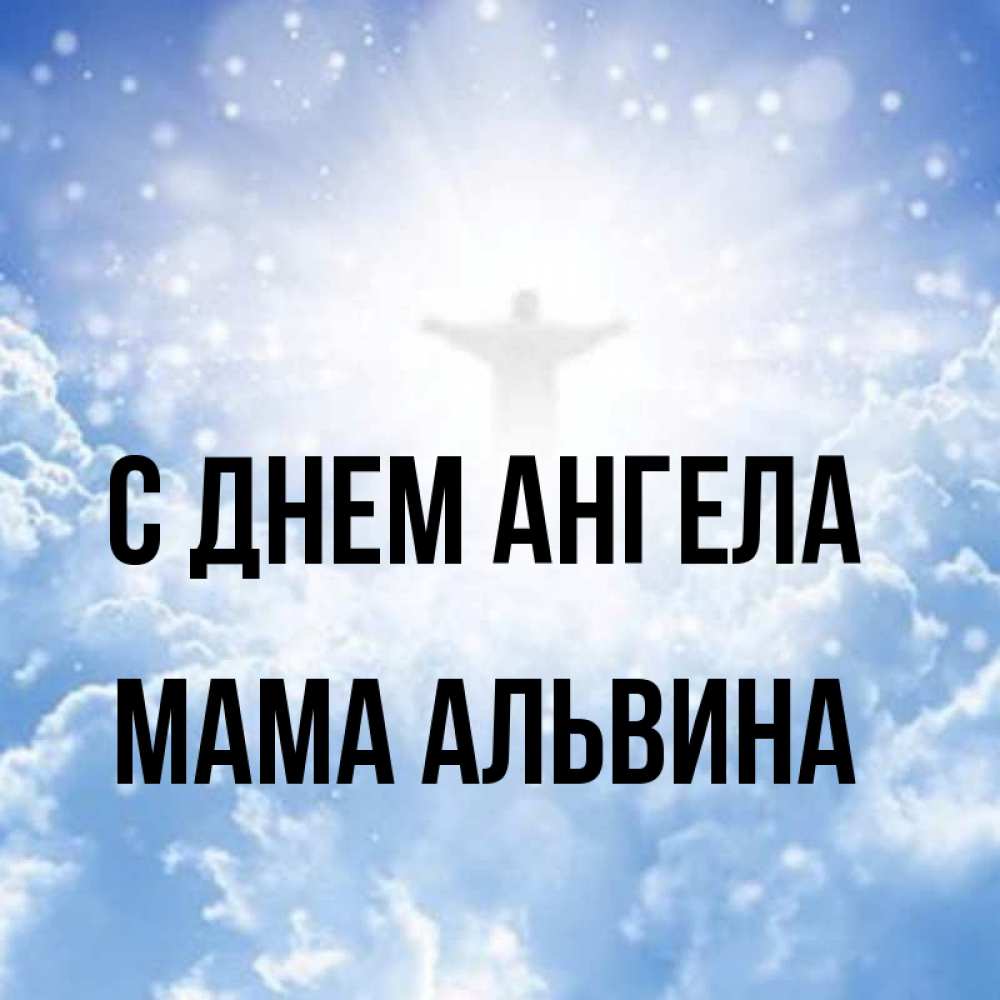 Открытка на каждый день с именем, Мама-Альвина С днем ангела ангел на облаках в свете солнца Прикольная открытка с пожеланием онлайн скачать бесплатно 
