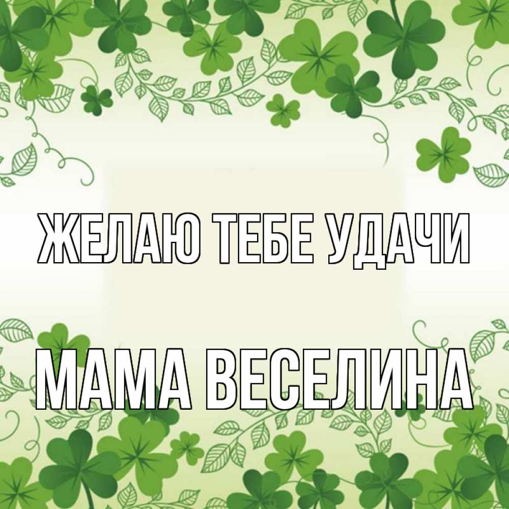 Открытка на каждый день с именем, Мама-Веселина Желаю тебе удачи открытка Прикольная открытка с пожеланием онлайн скачать бесплатно 