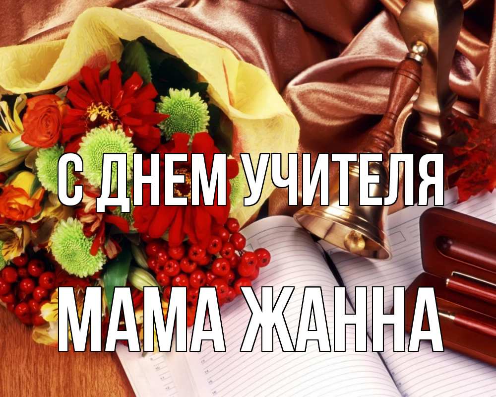 Открытка на каждый день с именем, Мама-Жанна С днем учителя с днем учителя Прикольная открытка с пожеланием онлайн скачать бесплатно 