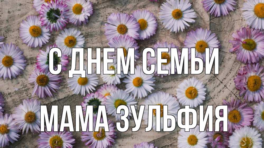 Открытка на каждый день с именем, Мама-Зульфия С днем семьи с днем семьи Прикольная открытка с пожеланием онлайн скачать бесплатно 