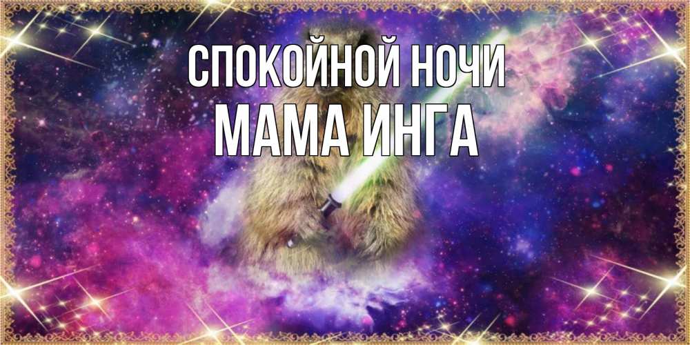 Открытка на каждый день с именем, Мама-Инга Спокойной ночи спокойной ночи  в стиле звездных войн Прикольная открытка с пожеланием онлайн скачать бесплатно 