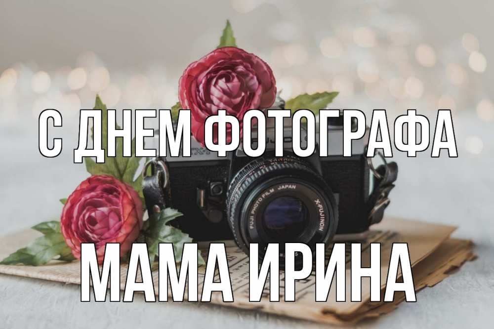 Открытка на каждый день с именем, Мама-Ирина С днем фотографа с днем фотографа Прикольная открытка с пожеланием онлайн скачать бесплатно 