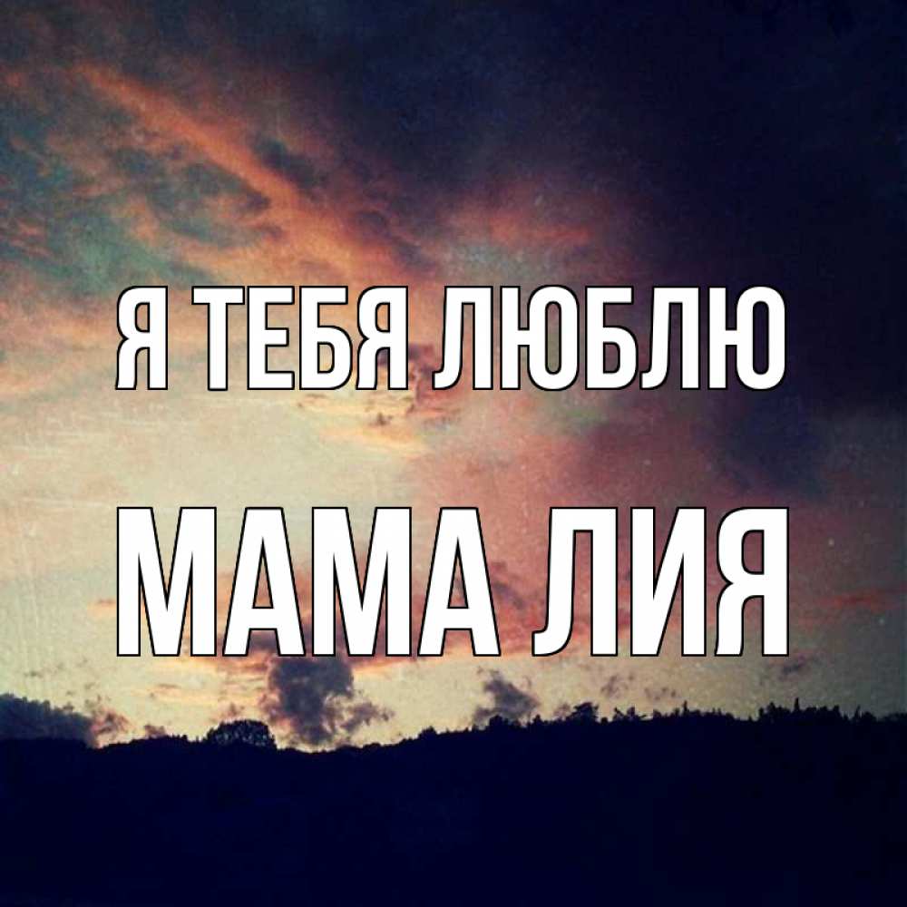 Открытка на каждый день с именем, Мама-Лия Я тебя люблю закат Прикольная открытка с пожеланием онлайн скачать бесплатно 