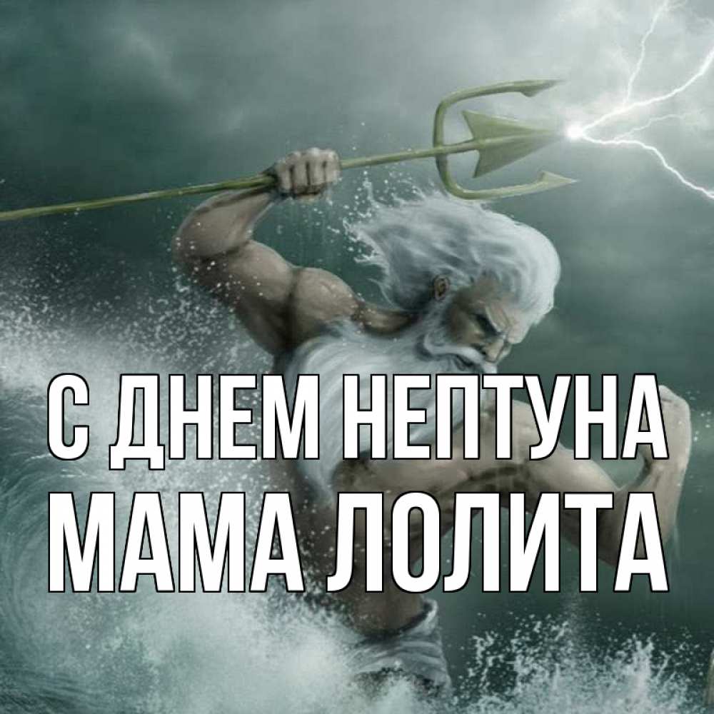 Открытка на каждый день с именем, Мама-Лолита С днем нептуна с днем Нептуна Прикольная открытка с пожеланием онлайн скачать бесплатно 