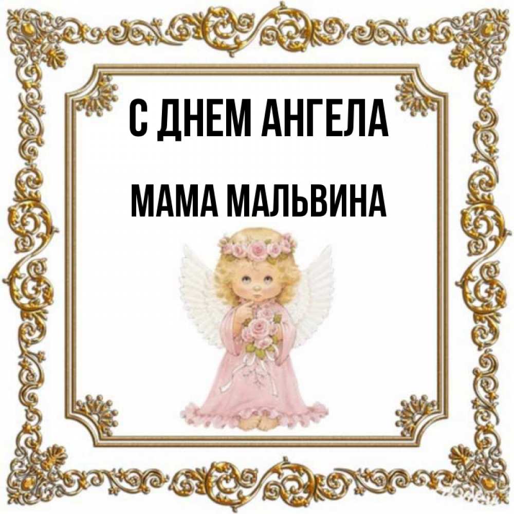 Открытка на каждый день с именем, Мама-Мальвина С днем ангела девочка ангел с крыльями и цветами в розовом платье Прикольная открытка с пожеланием онлайн скачать бесплатно 